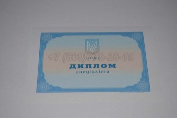 Диплом о Высшем Образовании Украины 2020г в Санкт-Петербурге