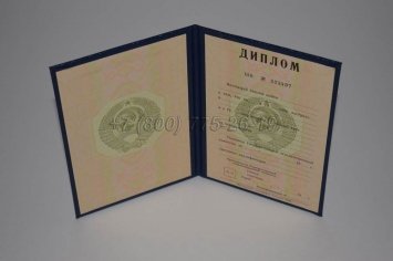 Диплом о Высшем Образовании Советского Союза 1995г в Санкт-Петербурге
